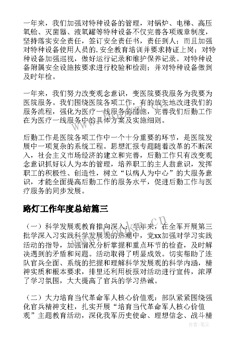 2023年路灯工作年度总结(优质6篇)