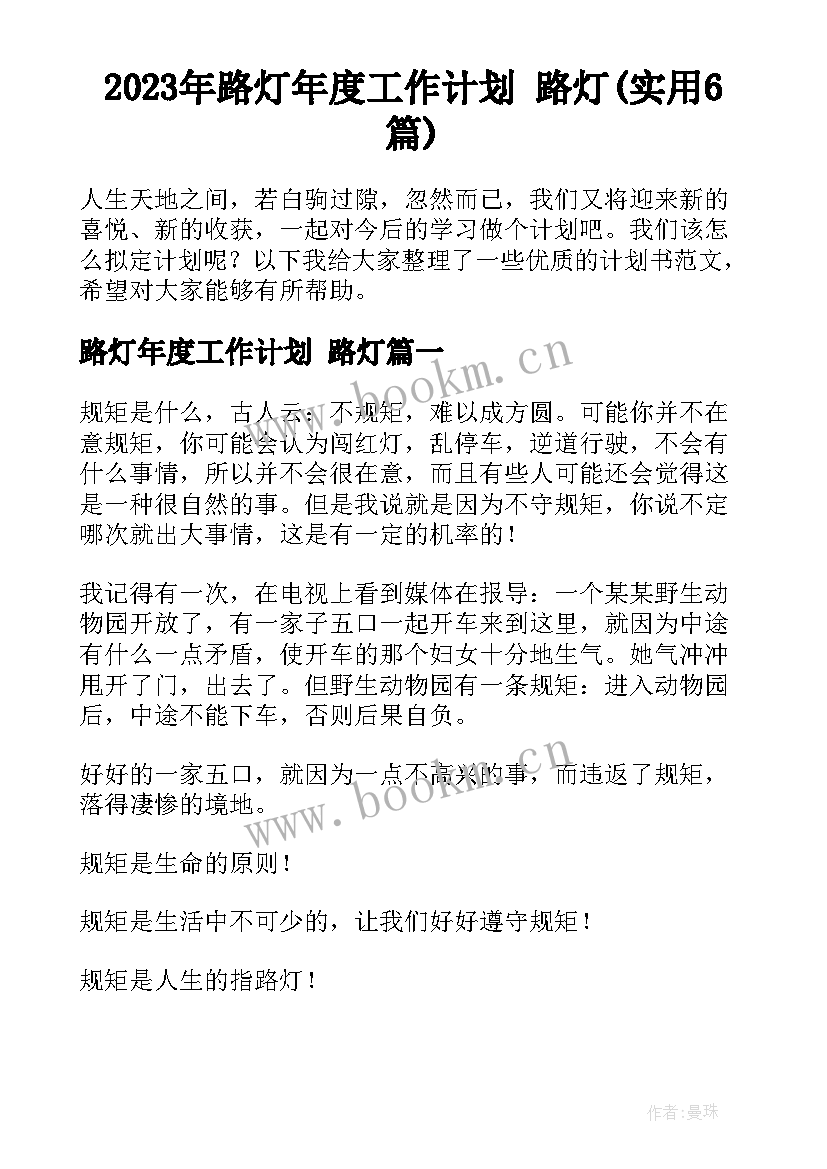 2023年路灯年度工作计划 路灯(实用6篇)