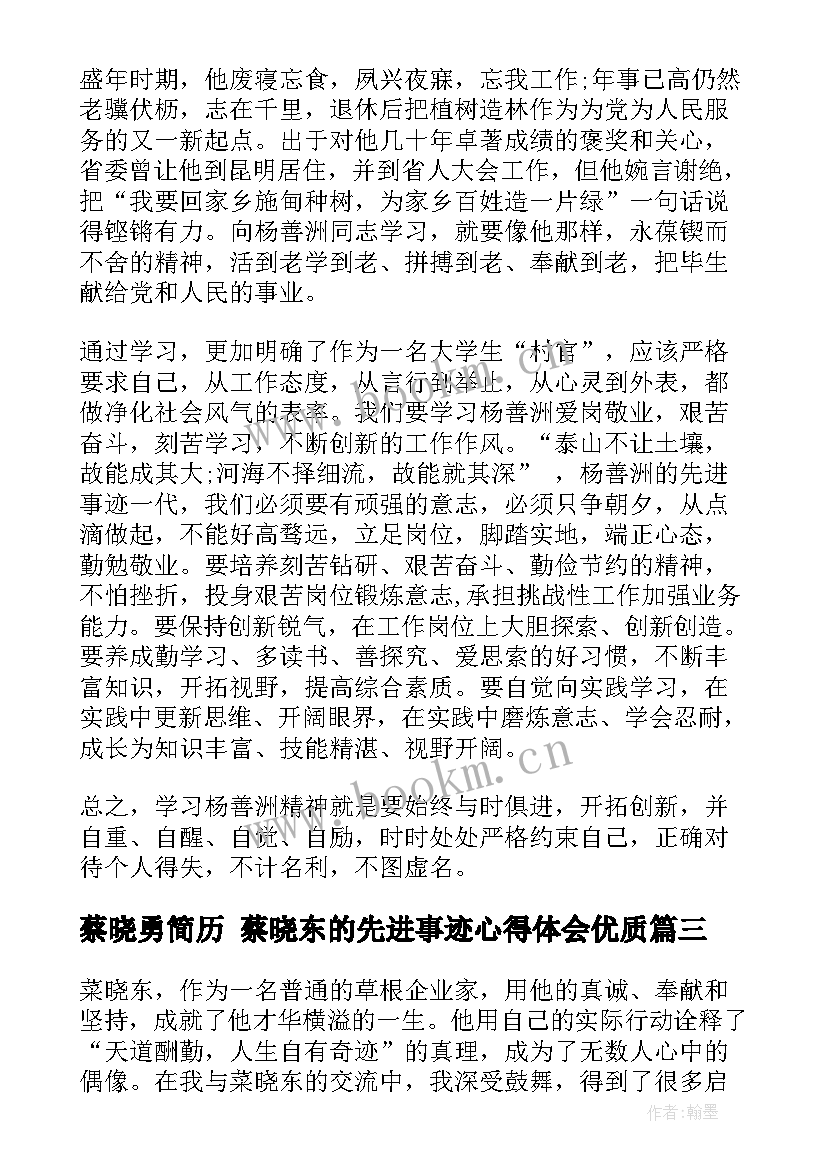 2023年蔡晓勇简历 蔡晓东的先进事迹心得体会(大全9篇)