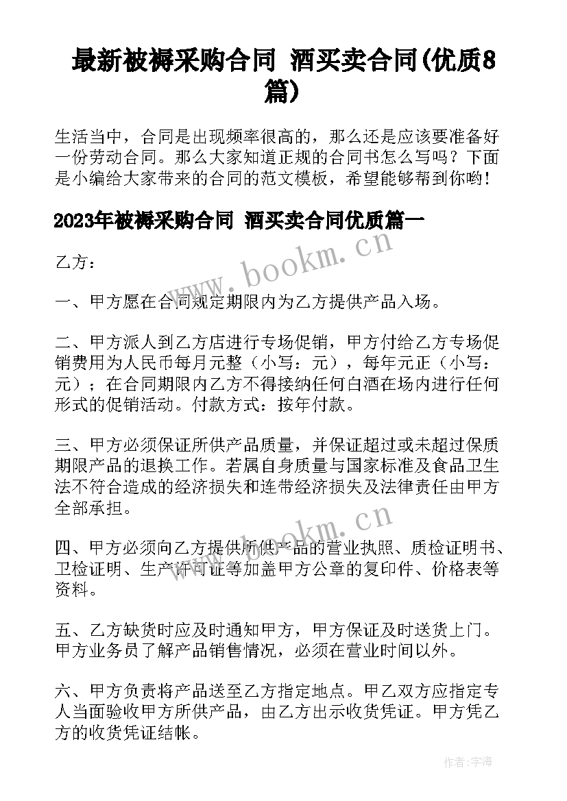 最新被褥采购合同 酒买卖合同(优质8篇)