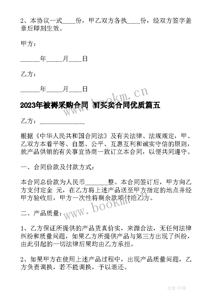 最新被褥采购合同 酒买卖合同(优质8篇)