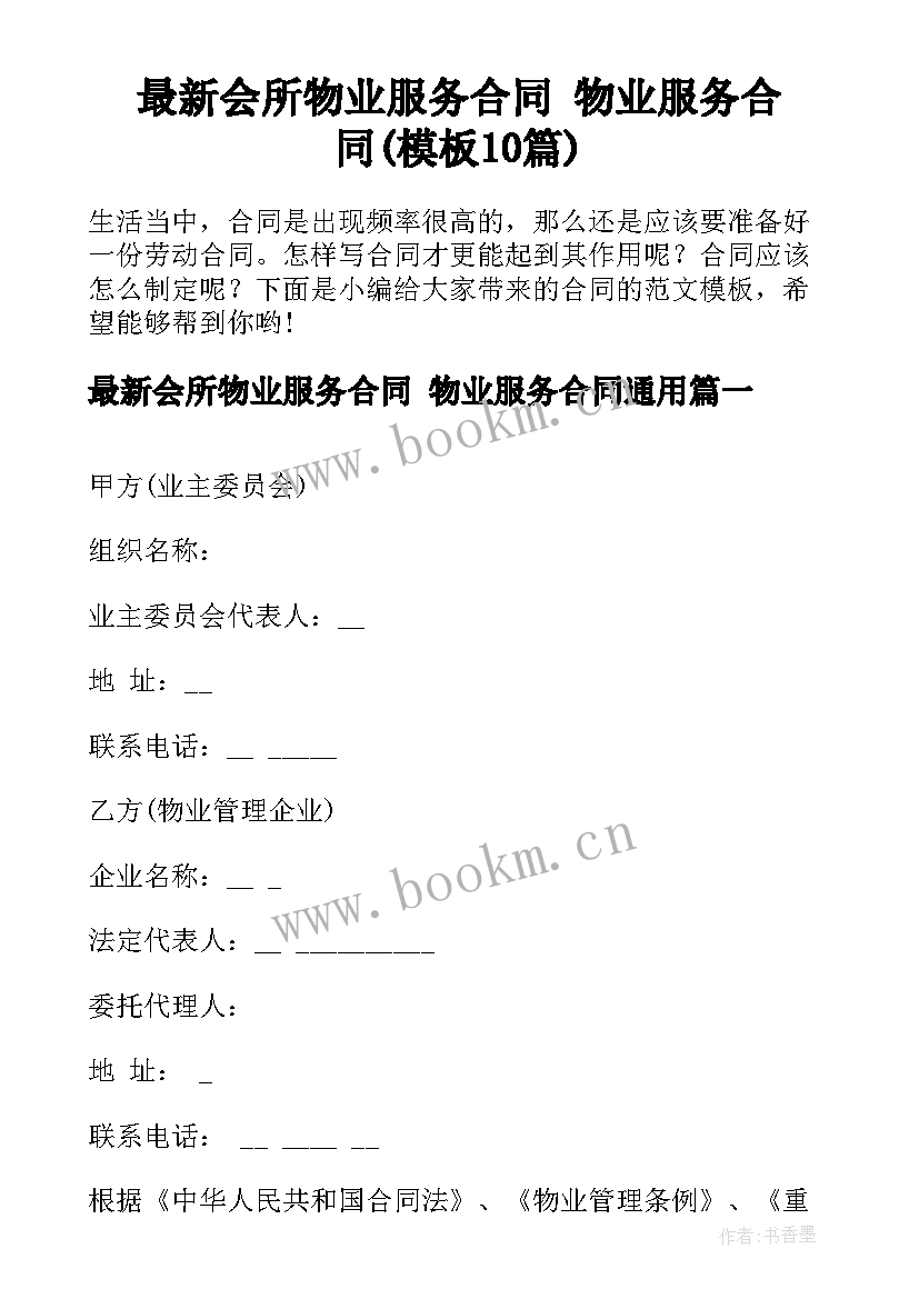 最新会所物业服务合同 物业服务合同(模板10篇)