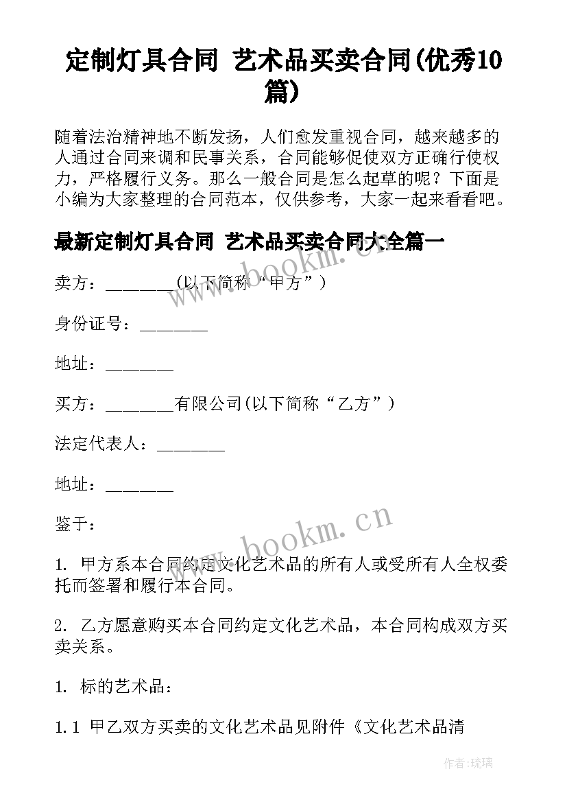 定制灯具合同 艺术品买卖合同(优秀10篇)