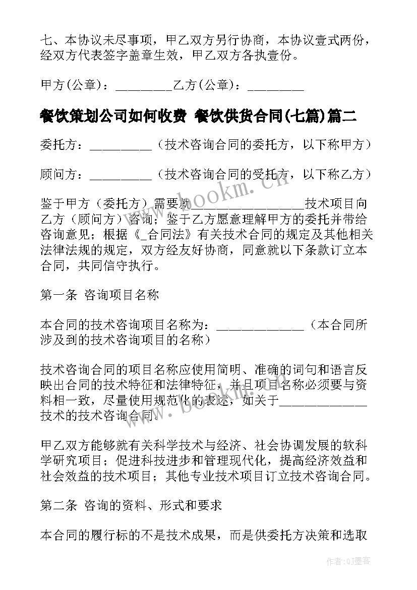 2023年餐饮策划公司如何收费 餐饮供货合同(优秀7篇)