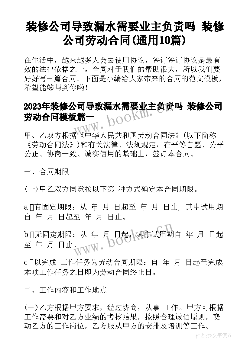 装修公司导致漏水需要业主负责吗 装修公司劳动合同(通用10篇)