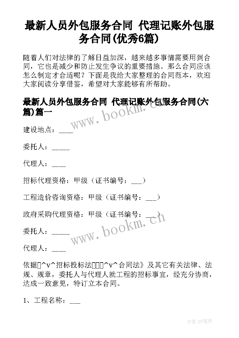 最新人员外包服务合同 代理记账外包服务合同(优秀6篇)