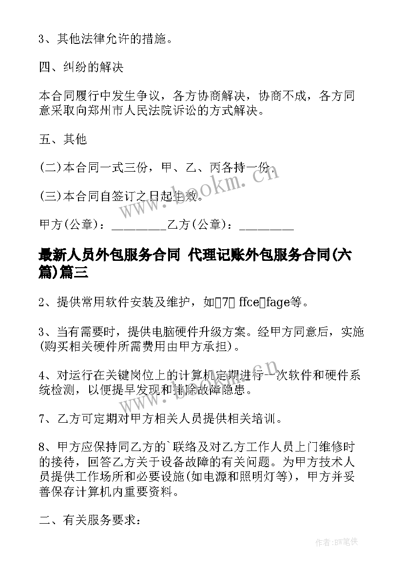 最新人员外包服务合同 代理记账外包服务合同(优秀6篇)