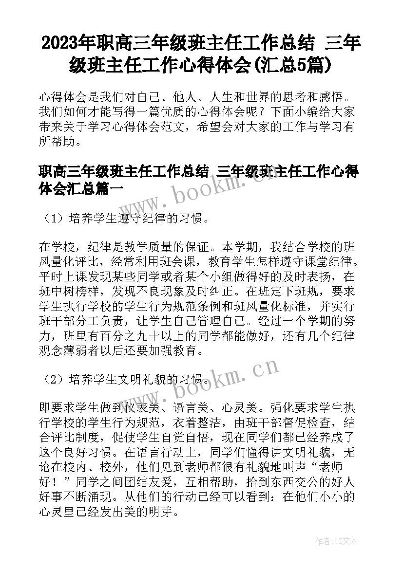 2023年职高三年级班主任工作总结 三年级班主任工作心得体会(汇总5篇)