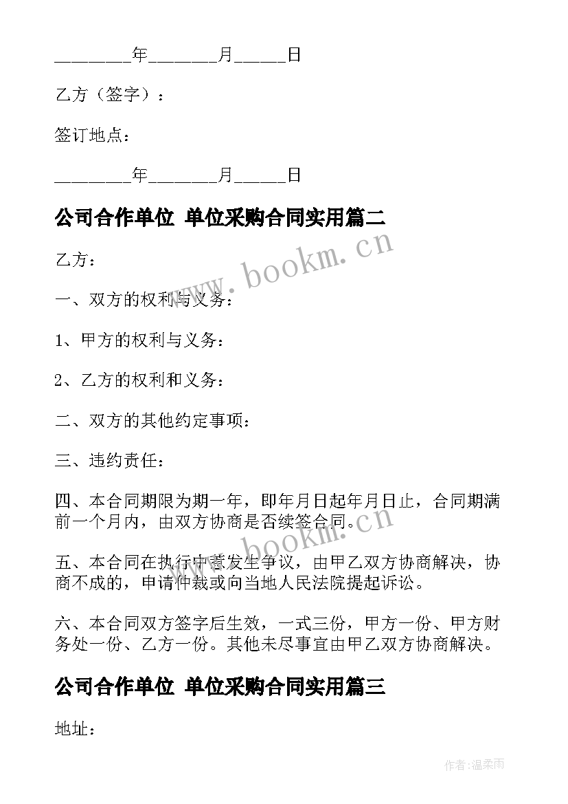 公司合作单位 单位采购合同(实用9篇)