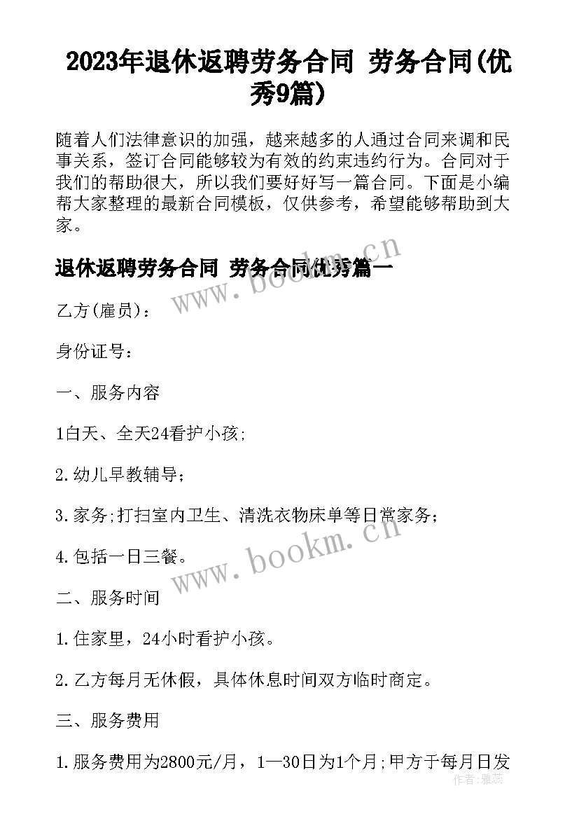 2023年退休返聘劳务合同 劳务合同(优秀9篇)