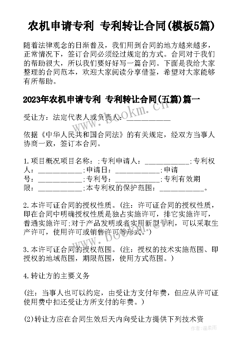 农机申请专利 专利转让合同(模板5篇)