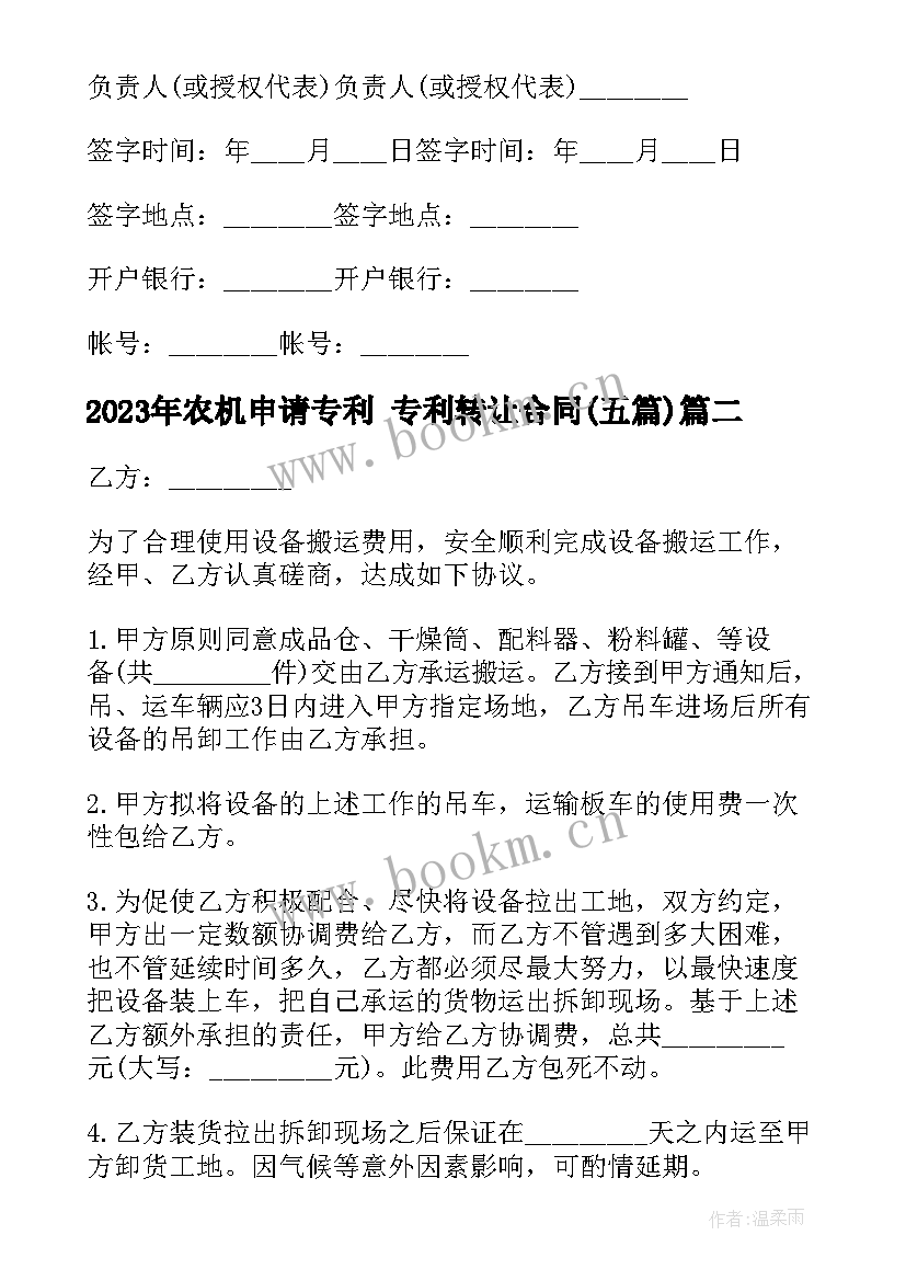 农机申请专利 专利转让合同(模板5篇)