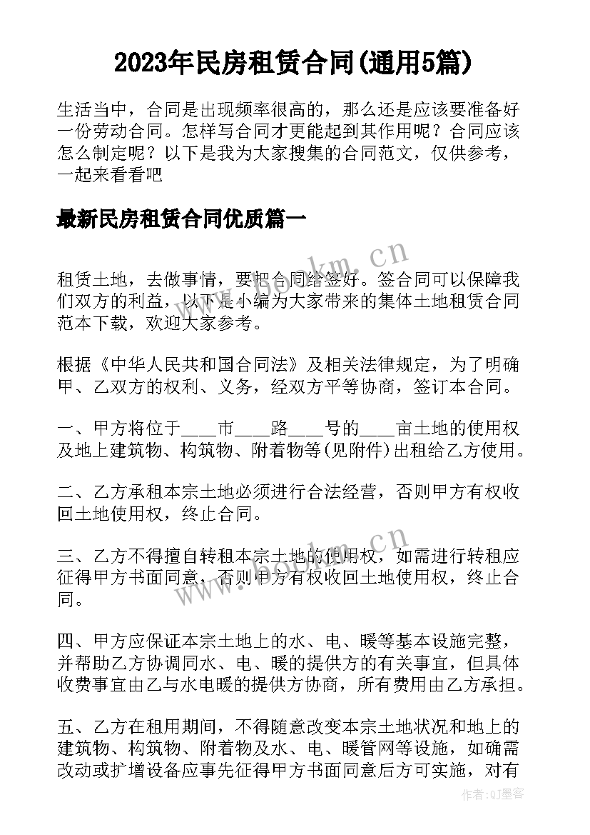 2023年民房租赁合同(通用5篇)