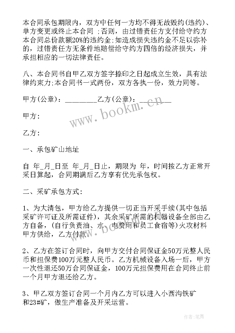 2023年矿山开采施工合同 矿山承包开采合同(实用7篇)