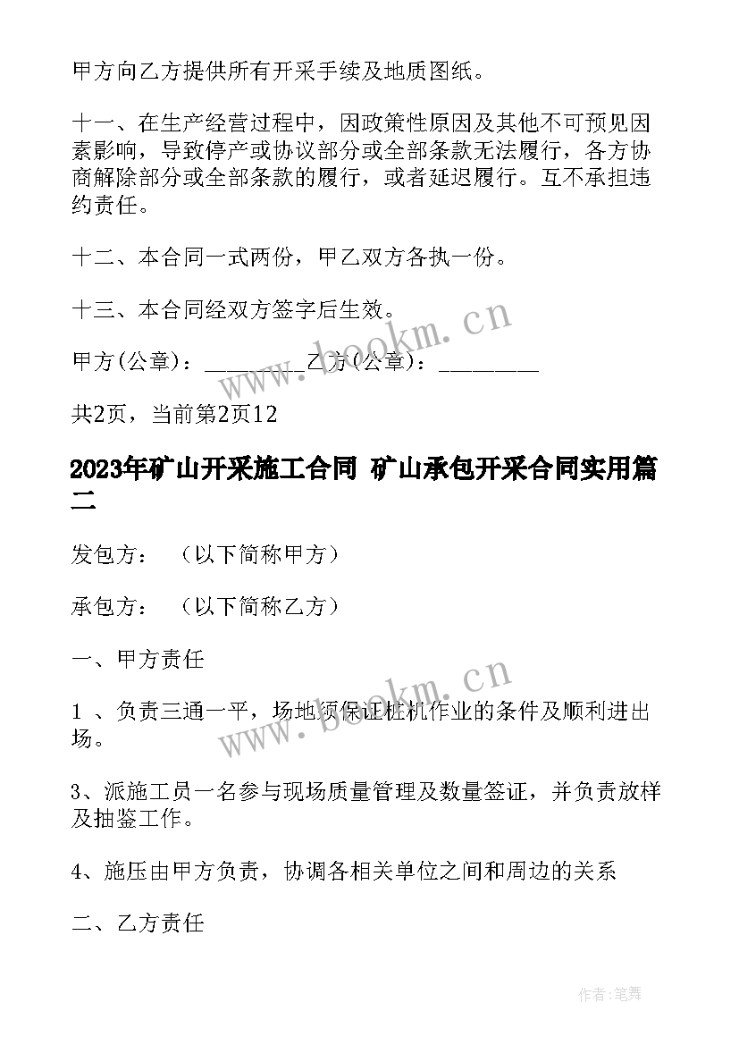 2023年矿山开采施工合同 矿山承包开采合同(实用7篇)