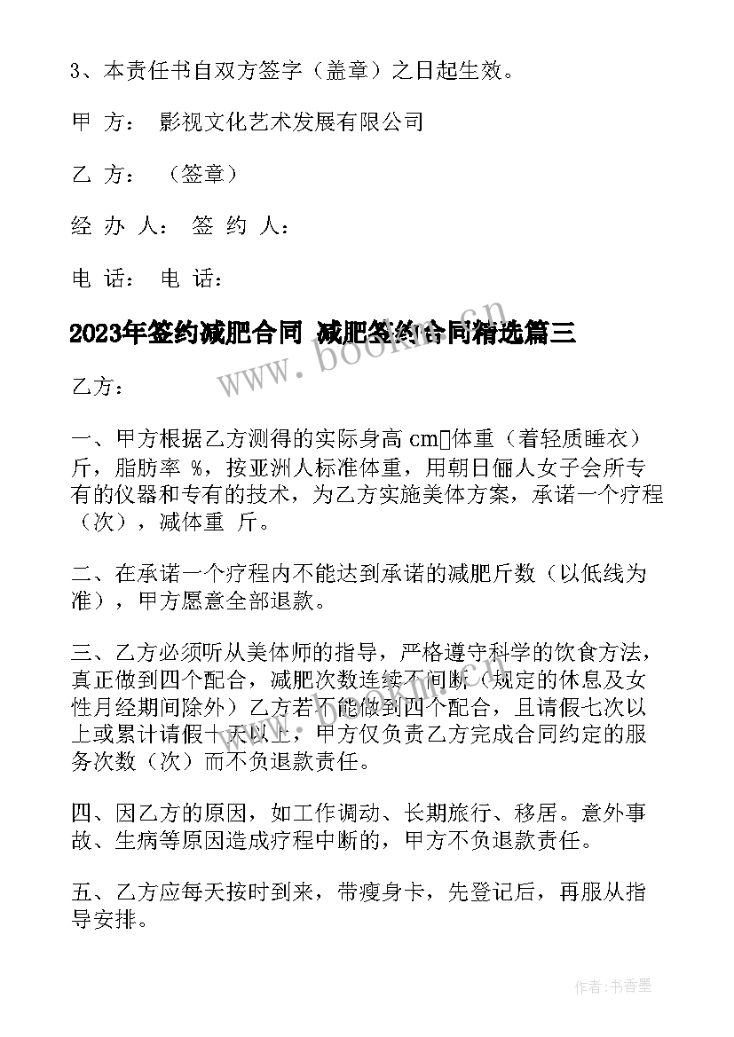 2023年签约减肥合同 减肥签约合同(汇总10篇)