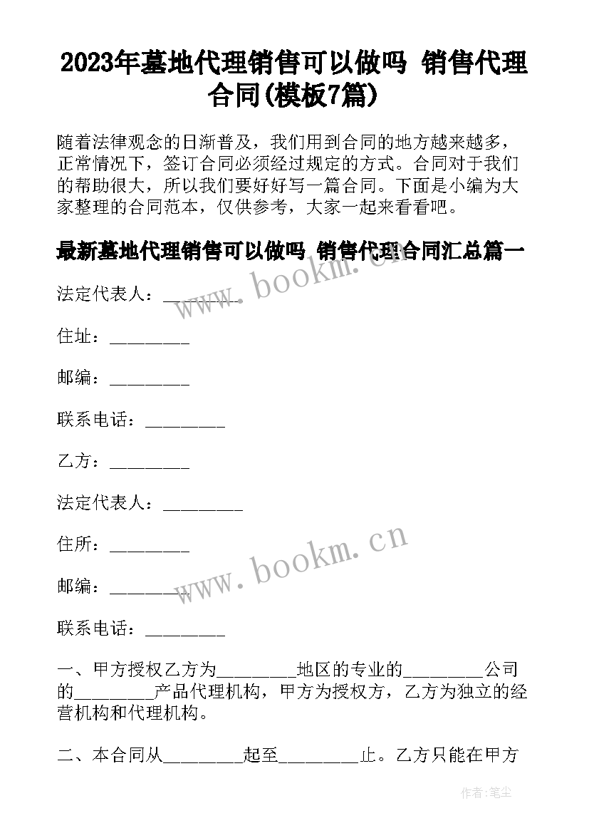 2023年墓地代理销售可以做吗 销售代理合同(模板7篇)