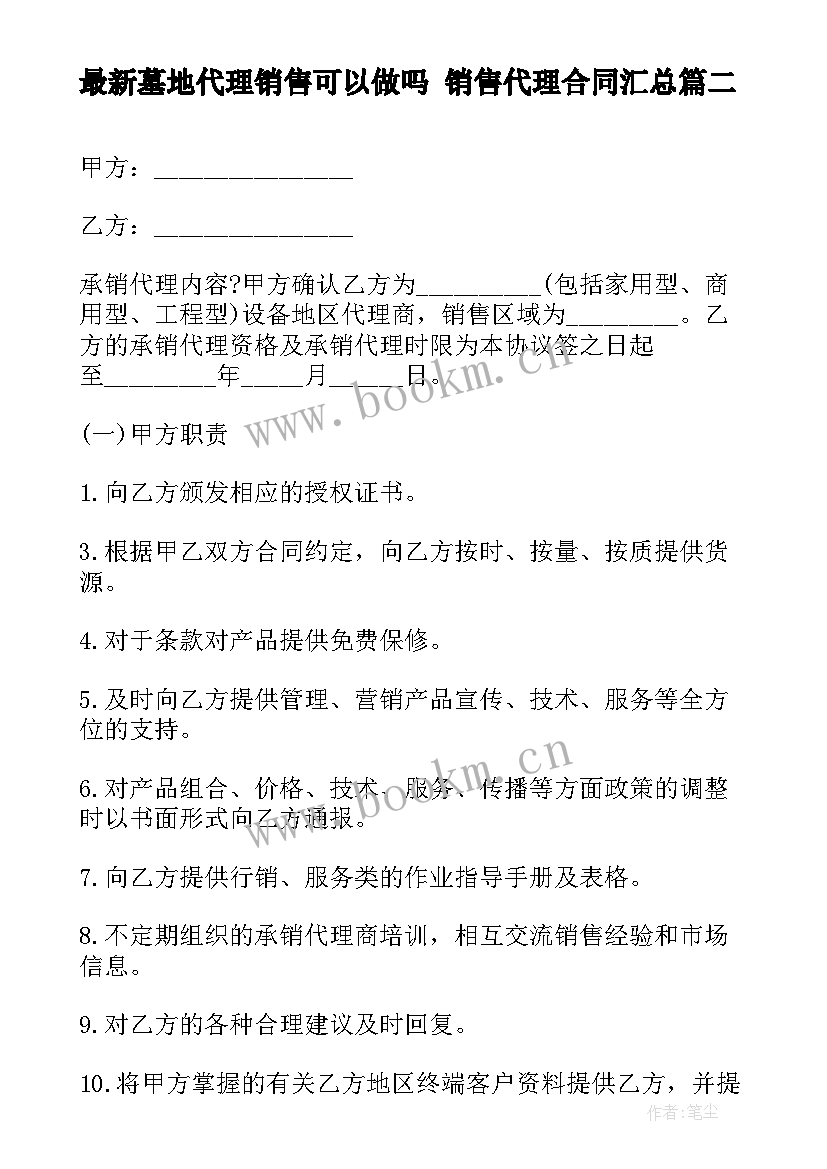 2023年墓地代理销售可以做吗 销售代理合同(模板7篇)