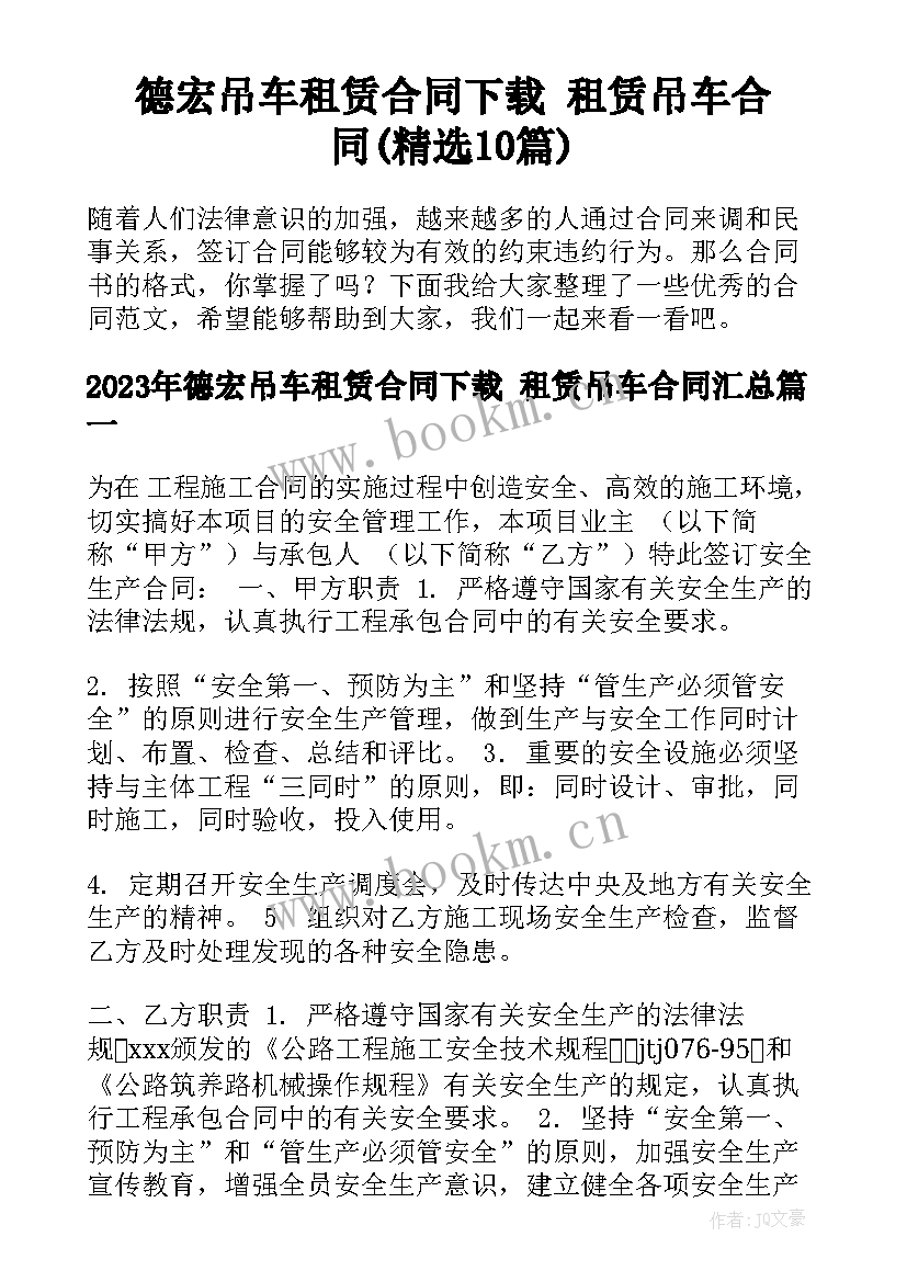 德宏吊车租赁合同下载 租赁吊车合同(精选10篇)