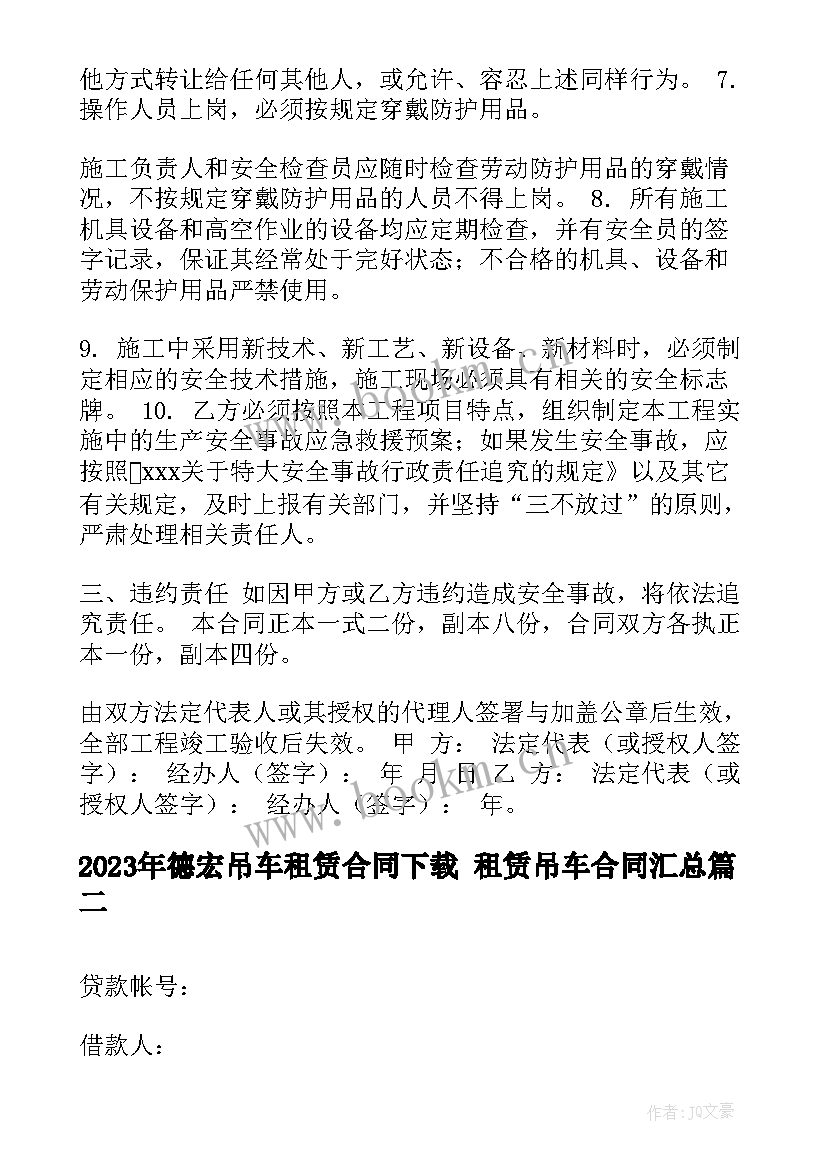 德宏吊车租赁合同下载 租赁吊车合同(精选10篇)