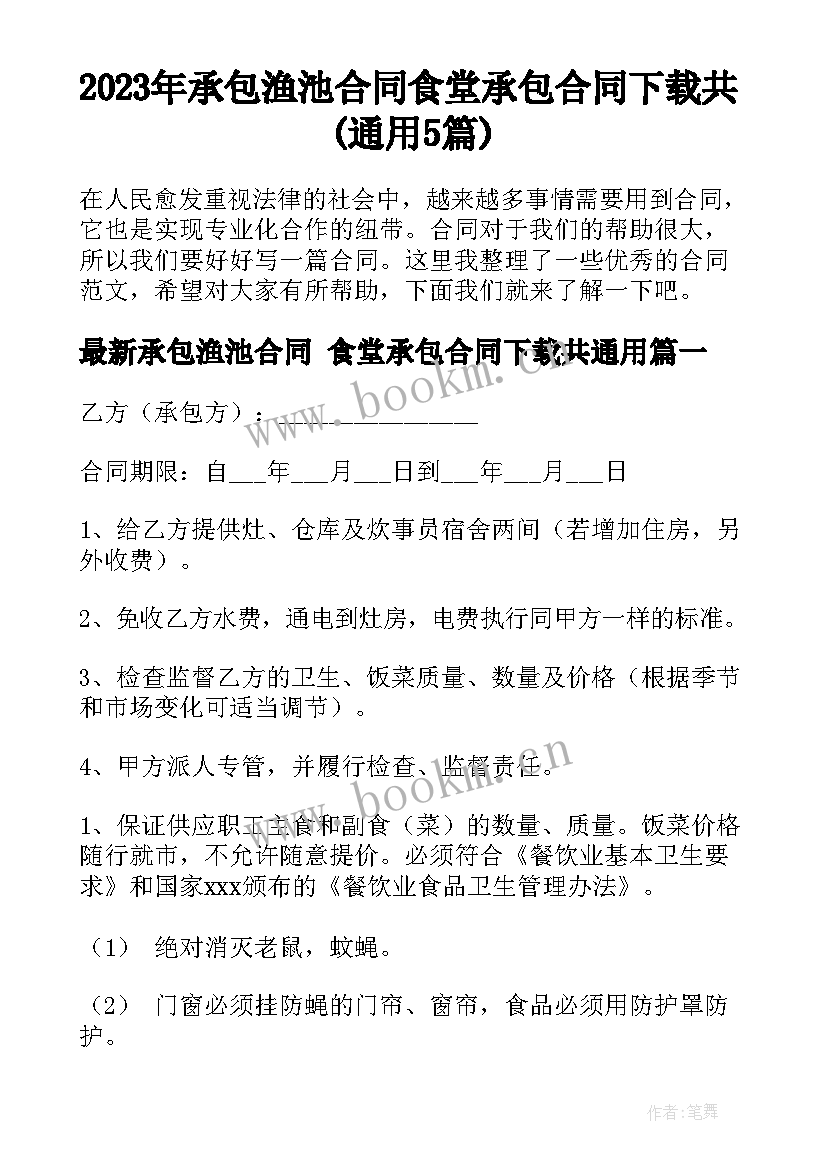 2023年承包渔池合同 食堂承包合同下载共(通用5篇)