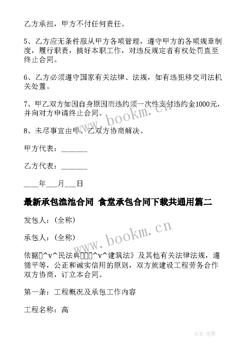 2023年承包渔池合同 食堂承包合同下载共(通用5篇)