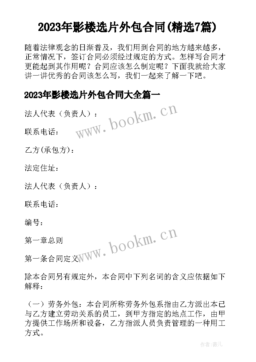 2023年影楼选片外包合同(精选7篇)