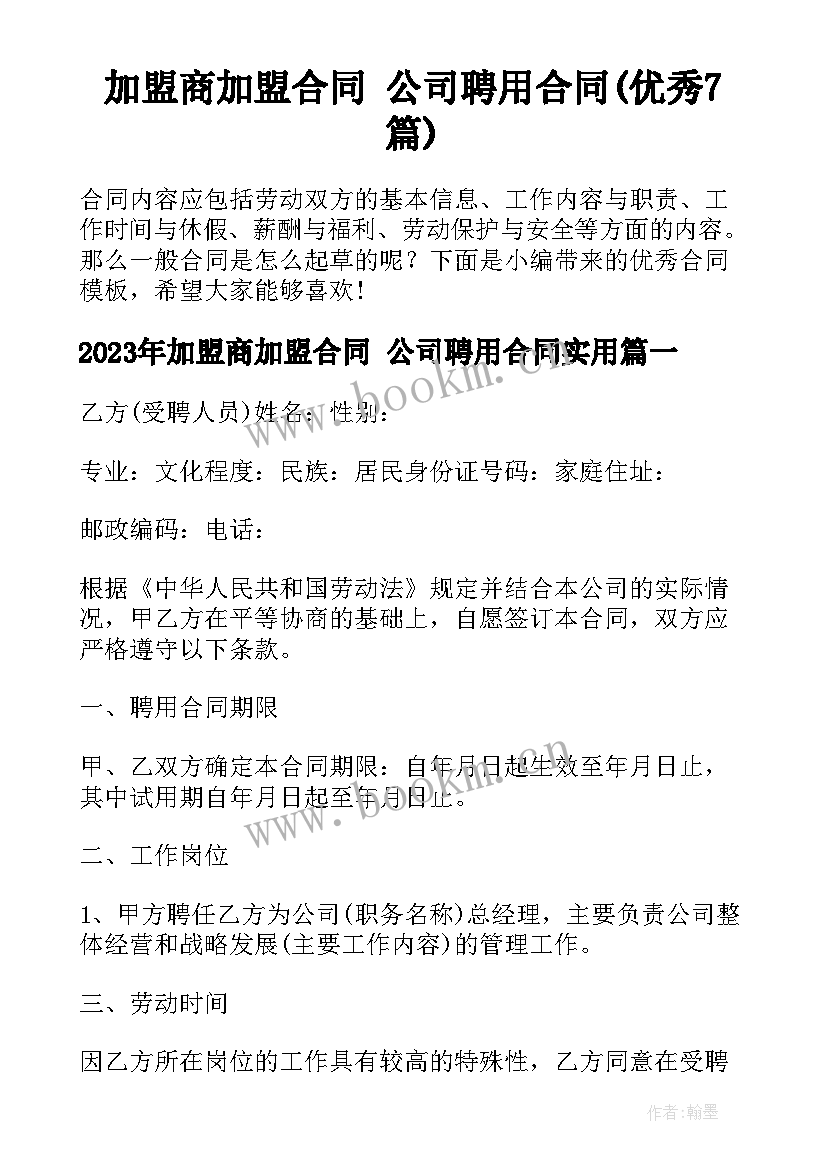 加盟商加盟合同 公司聘用合同(优秀7篇)