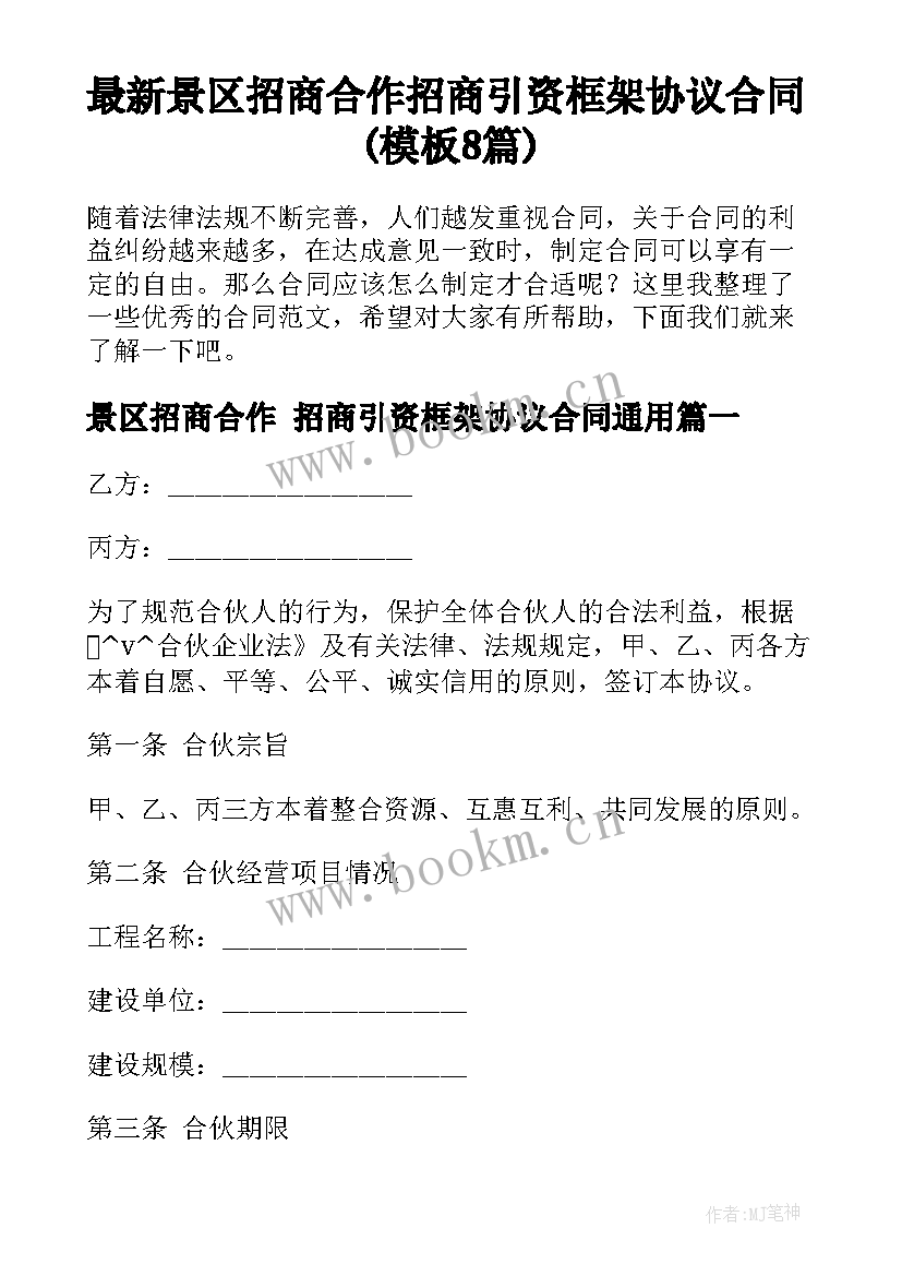 最新景区招商合作 招商引资框架协议合同(模板8篇)