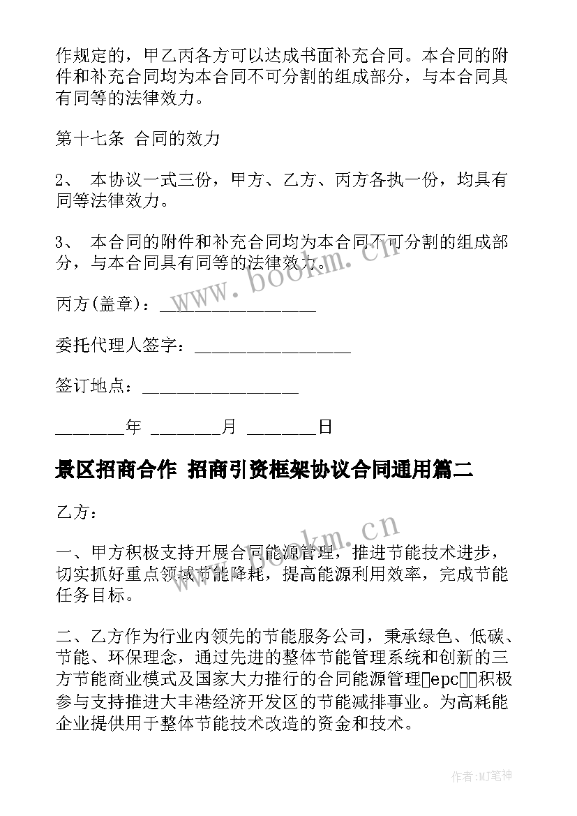 最新景区招商合作 招商引资框架协议合同(模板8篇)