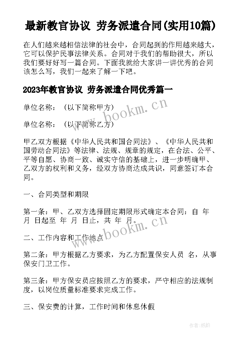 最新教官协议 劳务派遣合同(实用10篇)