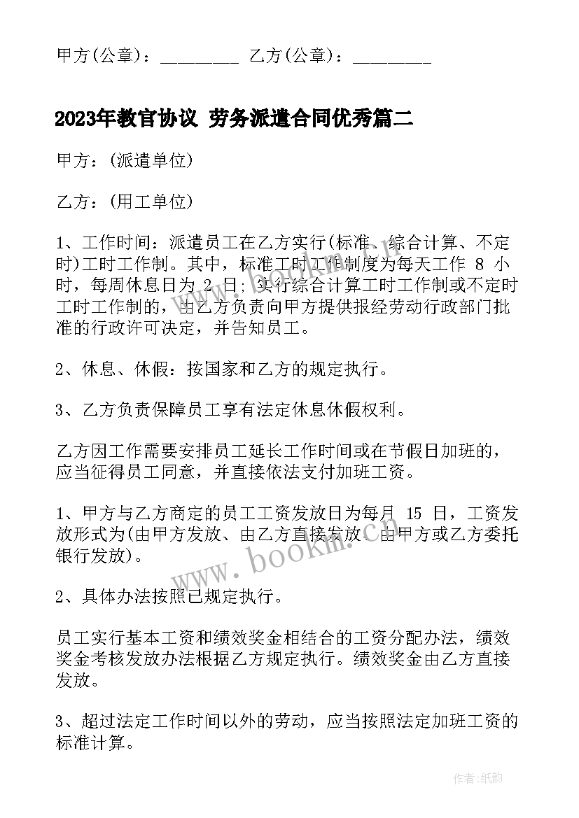 最新教官协议 劳务派遣合同(实用10篇)