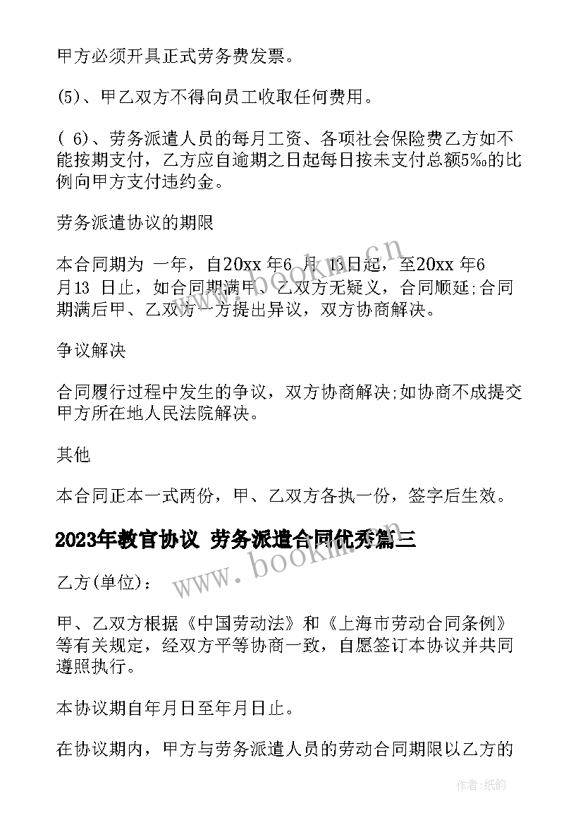 最新教官协议 劳务派遣合同(实用10篇)