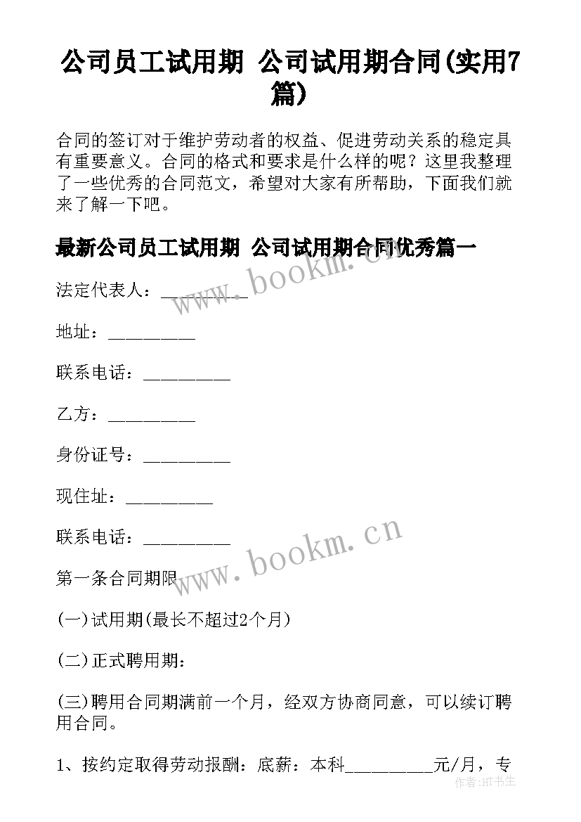 公司员工试用期 公司试用期合同(实用7篇)