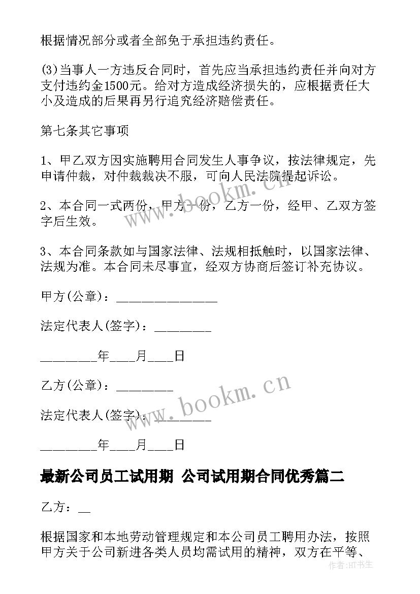 公司员工试用期 公司试用期合同(实用7篇)