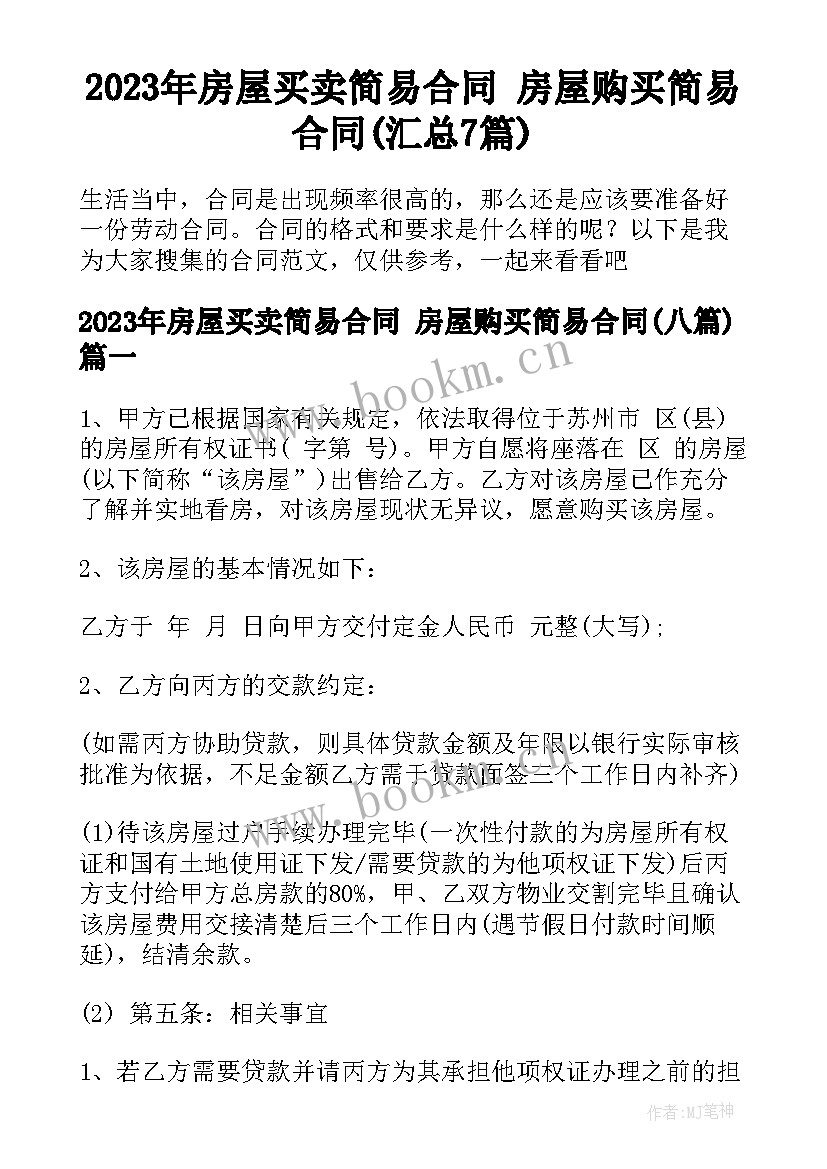 2023年房屋买卖简易合同 房屋购买简易合同(汇总7篇)