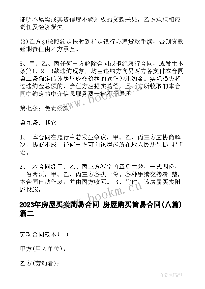 2023年房屋买卖简易合同 房屋购买简易合同(汇总7篇)