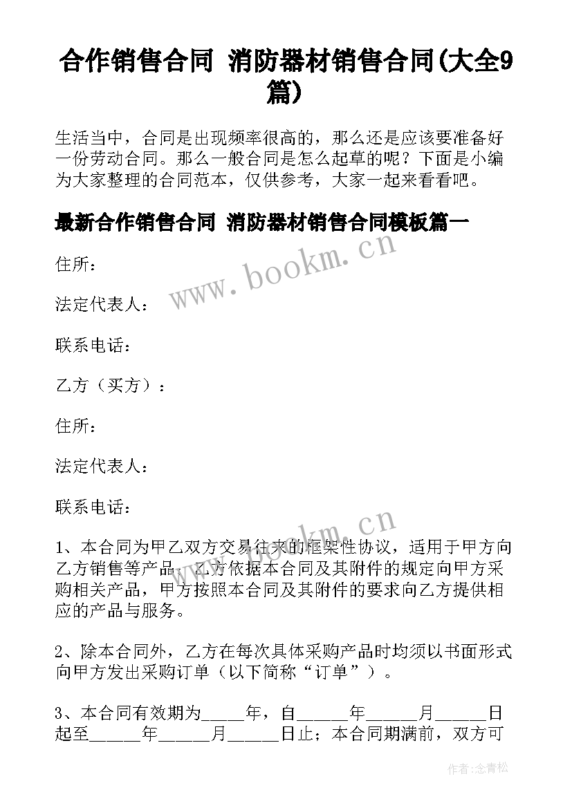 合作销售合同 消防器材销售合同(大全9篇)