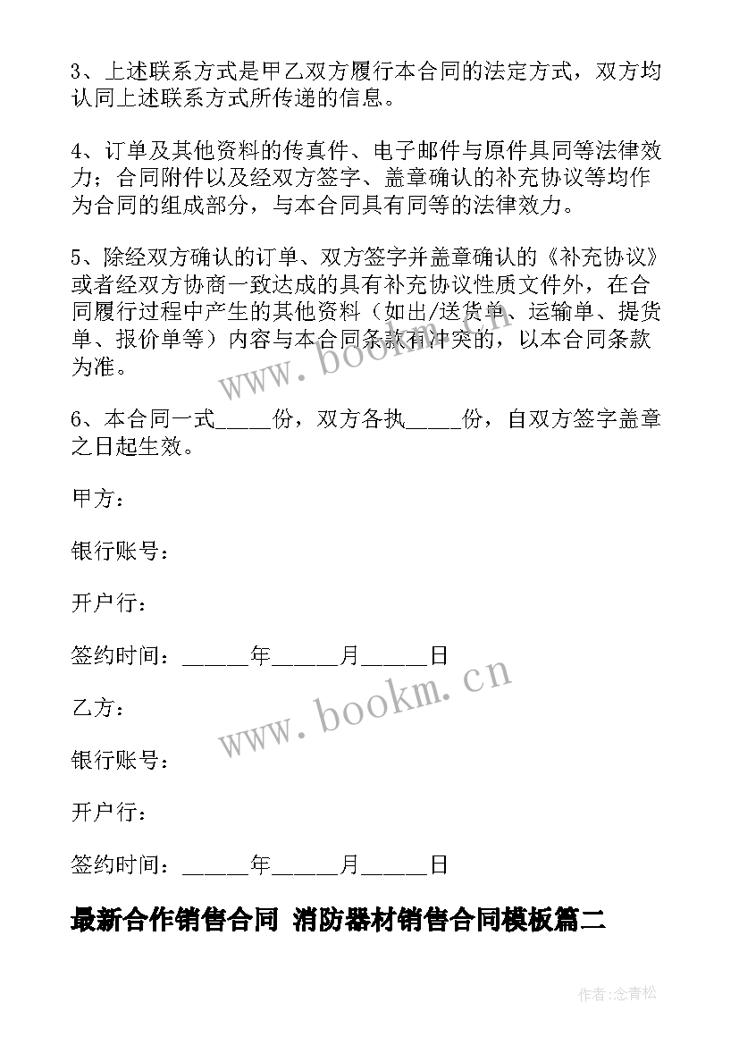 合作销售合同 消防器材销售合同(大全9篇)