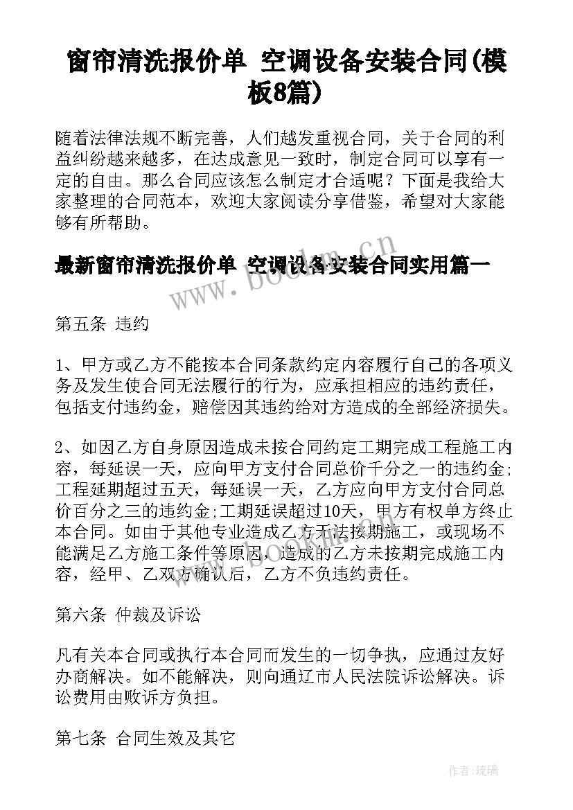 窗帘清洗报价单 空调设备安装合同(模板8篇)