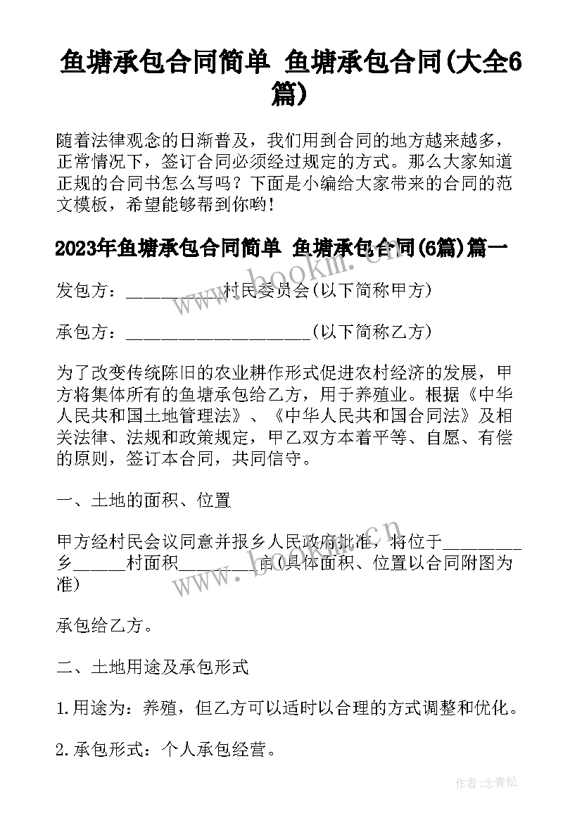 鱼塘承包合同简单 鱼塘承包合同(大全6篇)