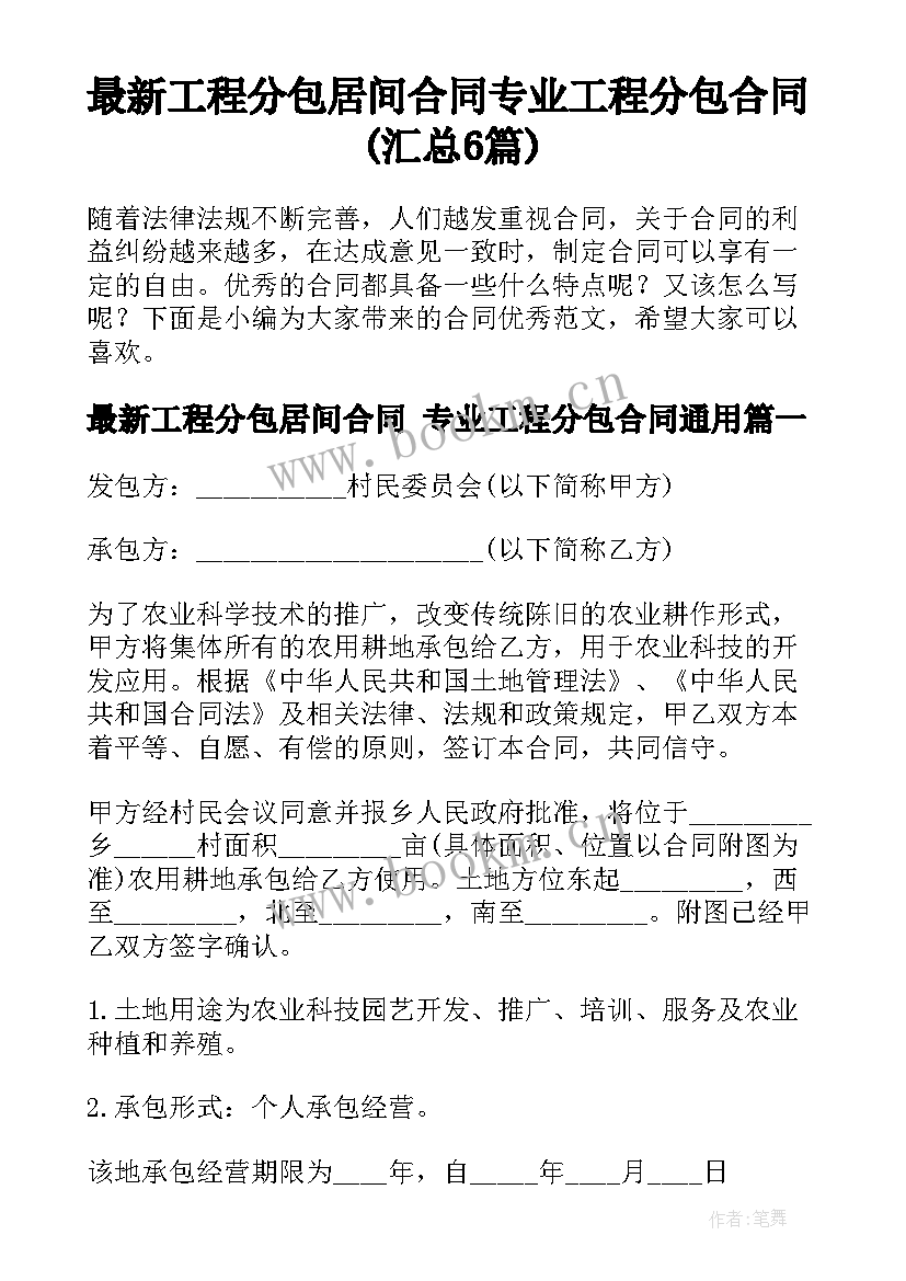 最新工程分包居间合同 专业工程分包合同(汇总6篇)