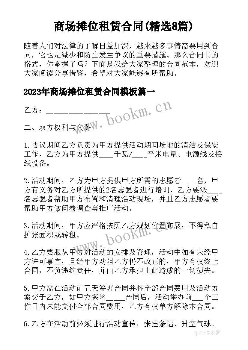 商场摊位租赁合同(精选8篇)