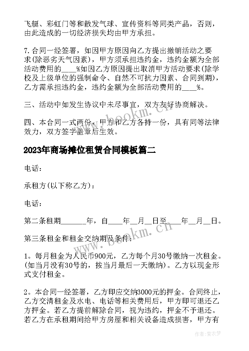 商场摊位租赁合同(精选8篇)