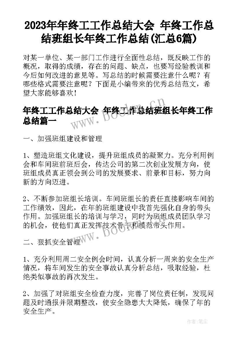 2023年年终工工作总结大会 年终工作总结班组长年终工作总结(汇总6篇)