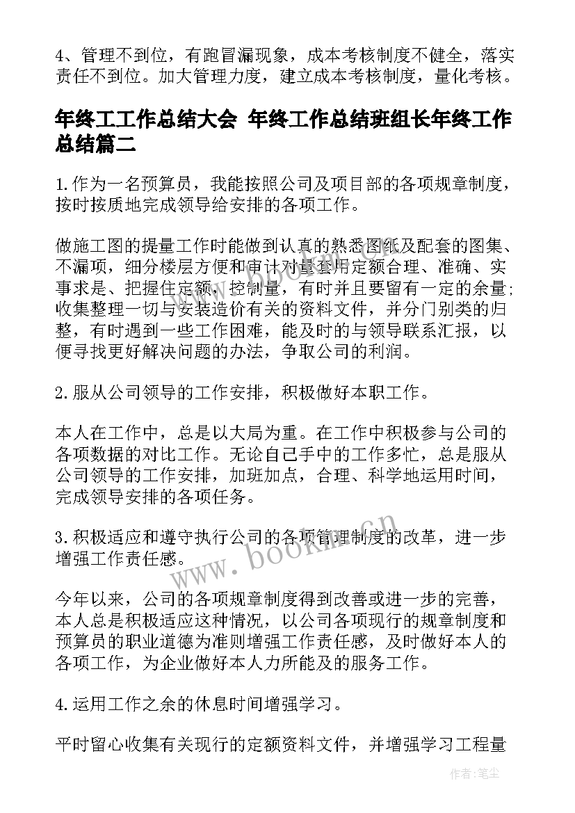 2023年年终工工作总结大会 年终工作总结班组长年终工作总结(汇总6篇)