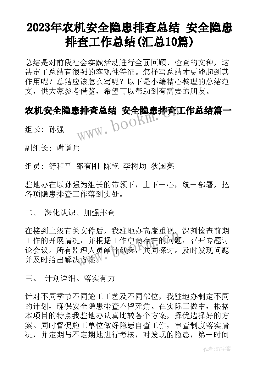 2023年农机安全隐患排查总结 安全隐患排查工作总结(汇总10篇)