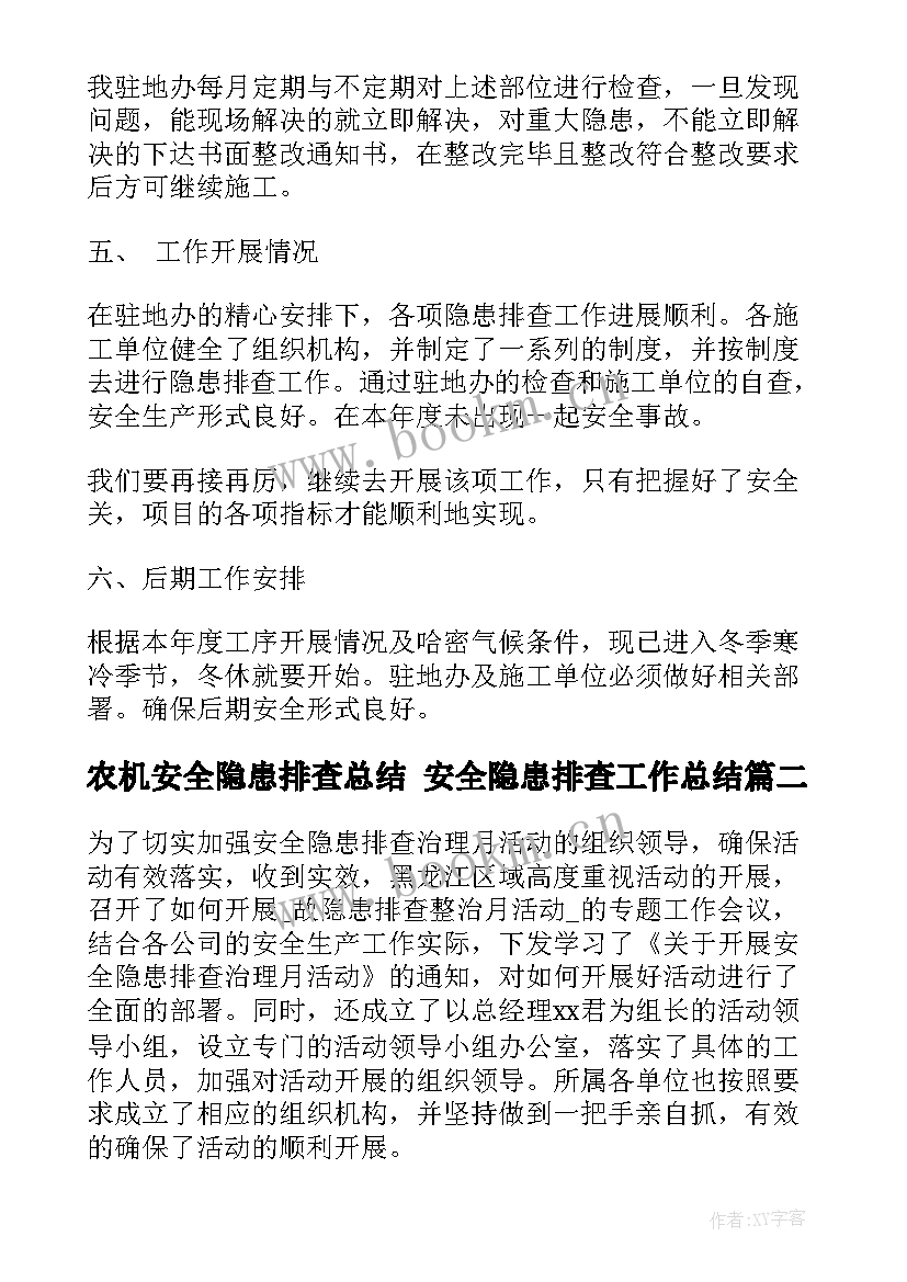 2023年农机安全隐患排查总结 安全隐患排查工作总结(汇总10篇)