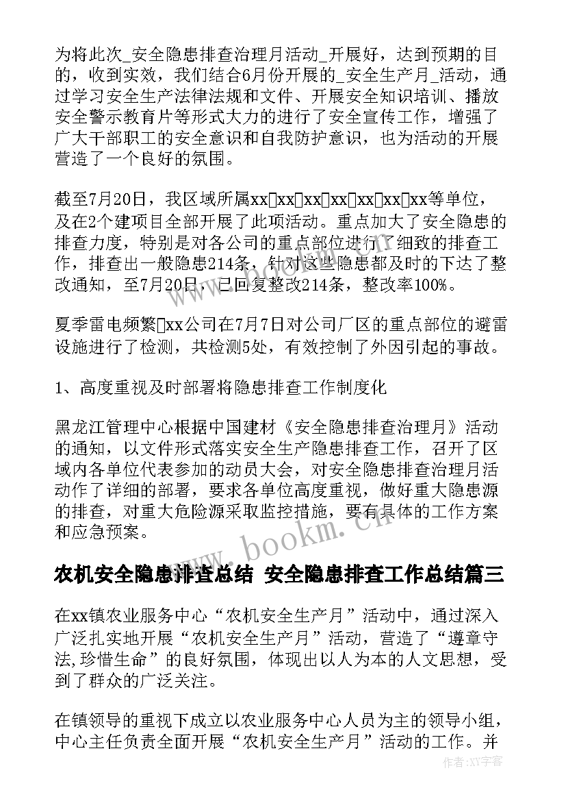 2023年农机安全隐患排查总结 安全隐患排查工作总结(汇总10篇)