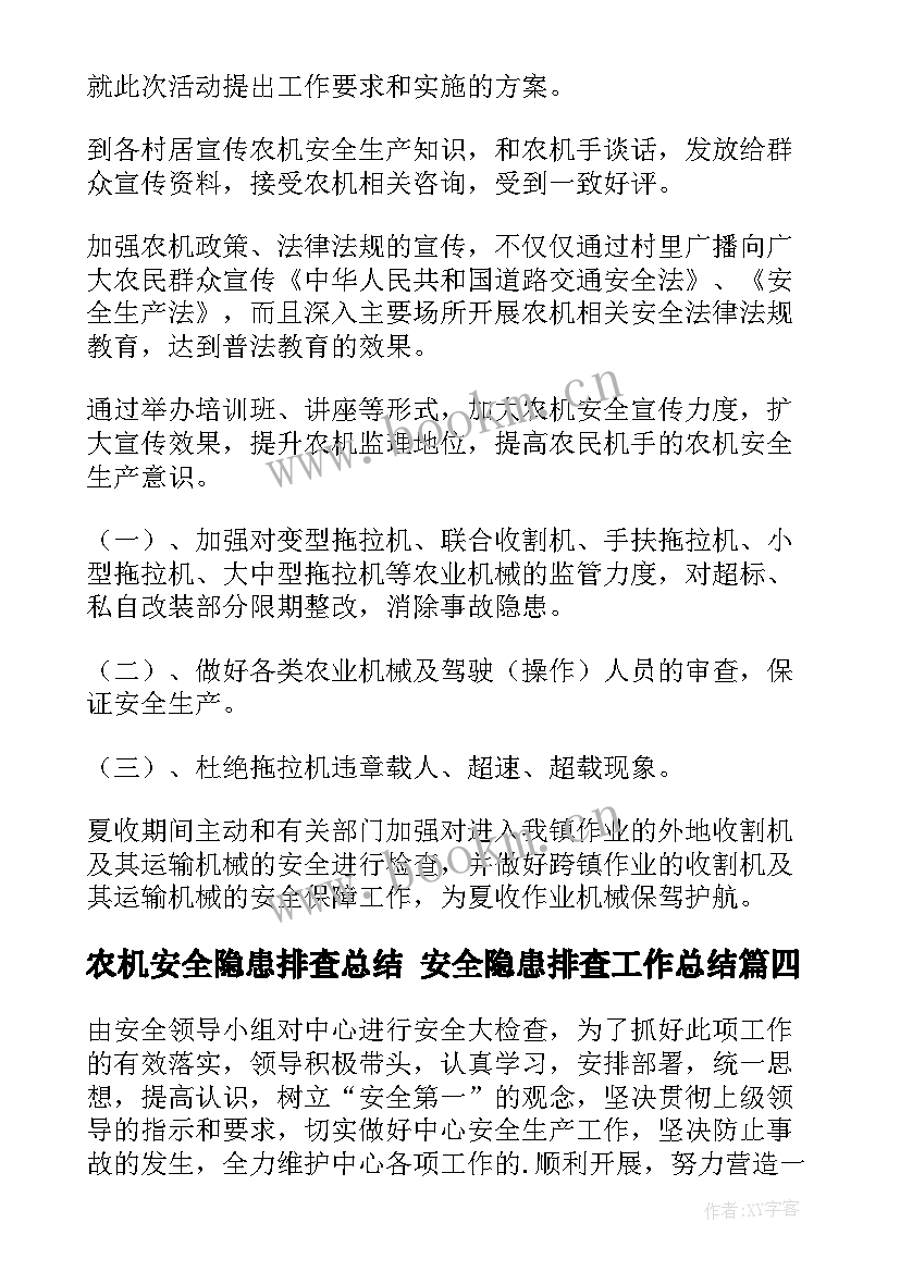 2023年农机安全隐患排查总结 安全隐患排查工作总结(汇总10篇)